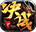 决战沙邑热血版