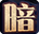 暗黑封魔录