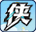 黎明游侠