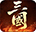 氏族攻防战